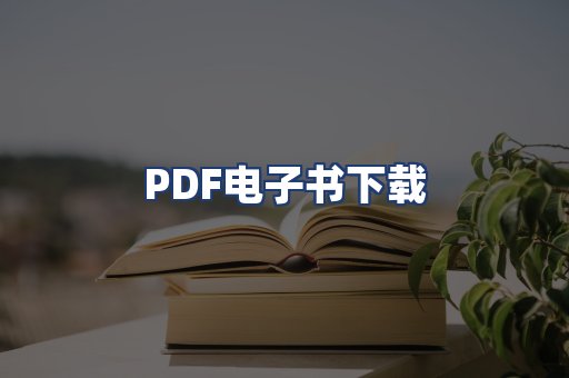 PDF电子书下载